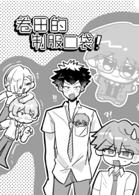 卷田的制服口袋