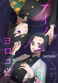 【鬼滅之刃(義忍)】《アイノヨロコビ》同人文本
