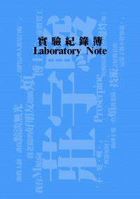 Laboratory-實驗紀錄簿