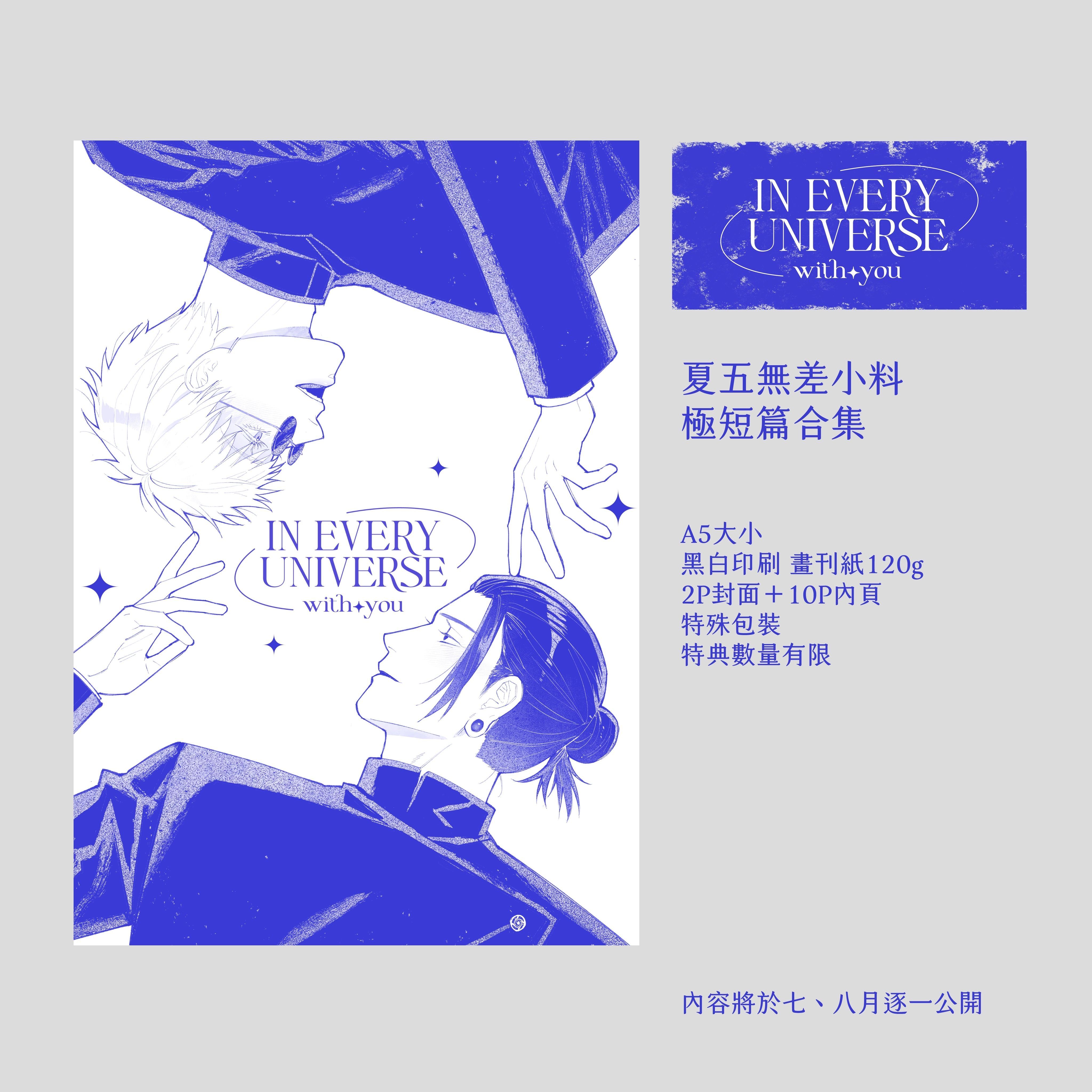 《IN EVERY UNIVERSE: with you》夏五無差小料 試閱圖