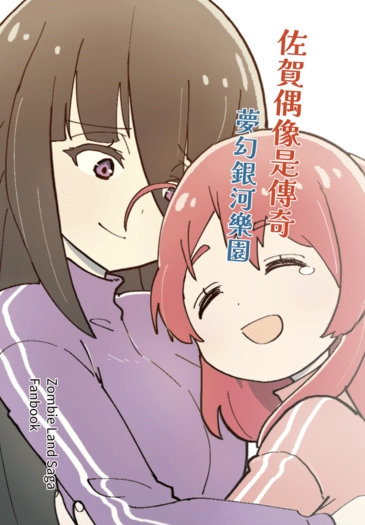 佐賀偶像是傳奇 劇場版突發本