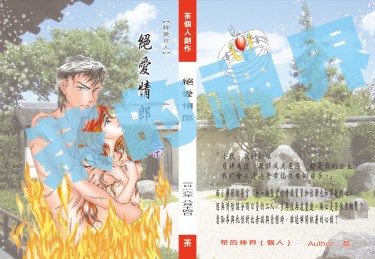 絕愛情郎（自創BG向現代言情小說）