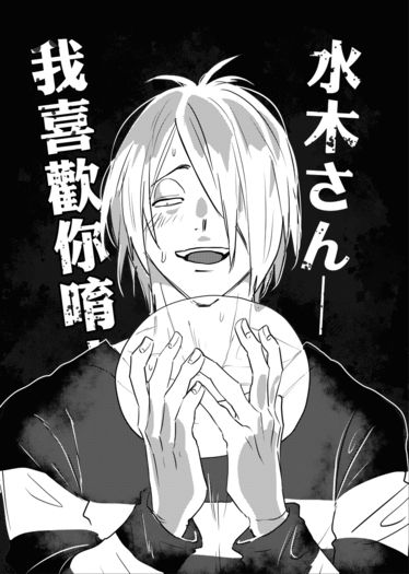 【ゲタ水突發本】水木さん—我喜歡你唷！