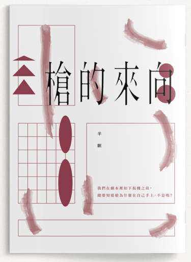 原創《槍的來向》