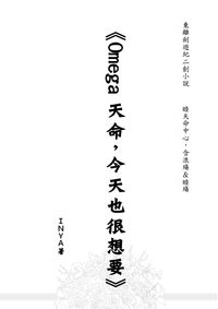 東離劍遊紀同人小說本《Omega天命，今天也很想要》(<西幽的ABO小隊>姐妹作)