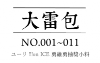 《大雷包》勇維勇抽獎活動