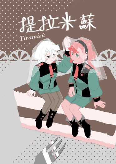 ミオスレミオ《提拉米蘇》 封面圖