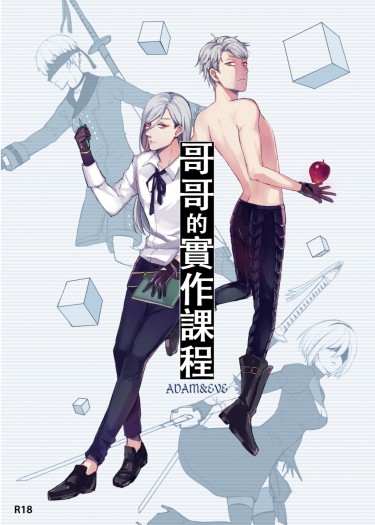 ﹝尼爾-亞當夏娃﹞哥哥的實作課程 封面圖