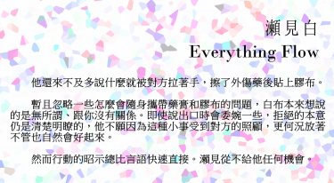 排球少年／瀨見白／Everything Flow 封面圖