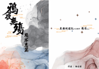鴉夜無殤-殤不患篇