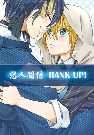 戀人關係RANK UP! 封面圖