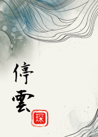 [活俠傳/舟活] 停雲