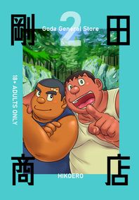 剛田商店2