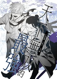 【咒術迴戰】天下無雙的最強