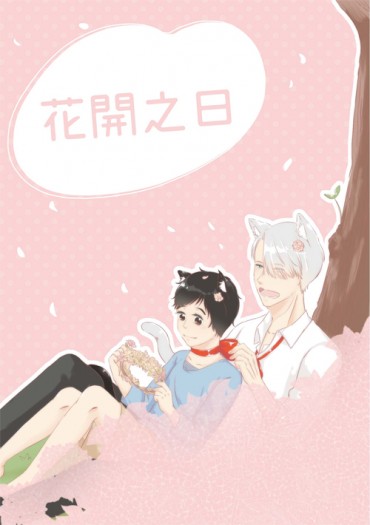 維貓勇貓《花開之日》圖文合本 封面圖