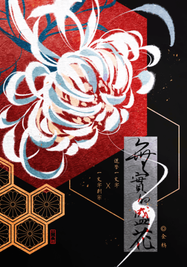 刀劍亂舞｜道譽X則宗R18小說本《無實的盛花》 封面圖