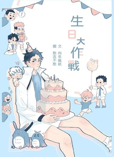 生日大作戰 封面圖