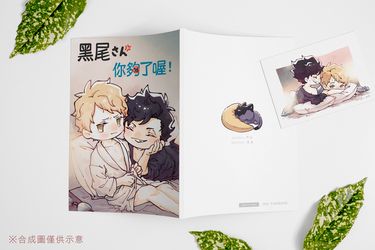 《 黑尾さん，你夠了喔！》