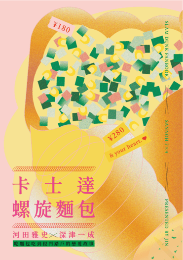 卡士達螺旋麵包