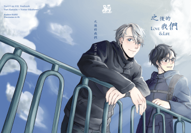 【YOI】勇維《之後的我們Love&Life》 封面圖