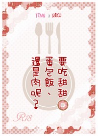 要吃甜甜圈、蛋包飯、還是肉呢？