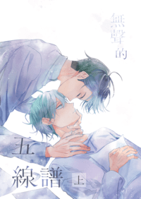 【ALNST｜IVTI】無聲的五線譜‧上