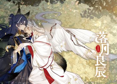 【夜逸】落月良辰－特典畫冊