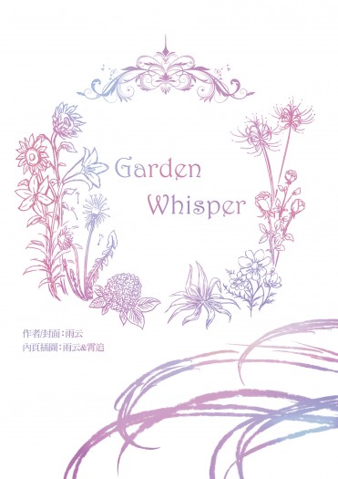 《Garden Whisper 庭院密語》