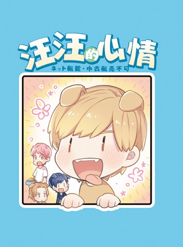 狗狗的心情