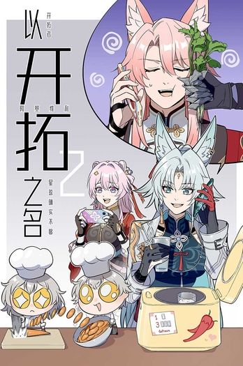 以開拓之名2
