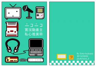 ニコニコ實況動畫主私心推廣冊