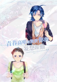 【飆速宅男-山坂小說本】青春高唱著對於你的妄想躁動