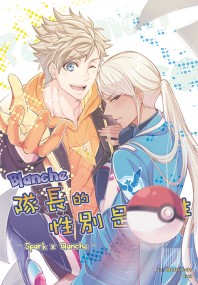 【Pokémon GO/黃藍隊長】隊長的性別是◓性