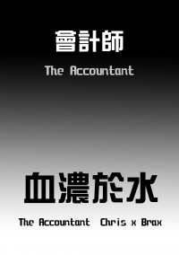 會計師/The accountant同人--Chirs克里斯x布拉克斯Brax 【血濃於水】