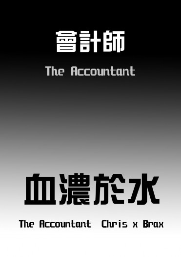 會計師/The accountant同人--Chirs克里斯x布拉克斯Brax 【血濃於水】 封面圖