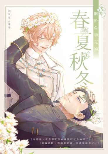 原創BL《關於亞勃克的春夏秋冬》