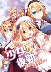 少女後勤5 要咖啡?演唱會?還是酒吧呢?