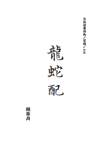 《龍蛇配》全知讀者視角/衆獨/修仙神話/有男孕情節