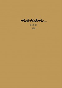 <HE&HE&HE...> 御澤倉  R18無料