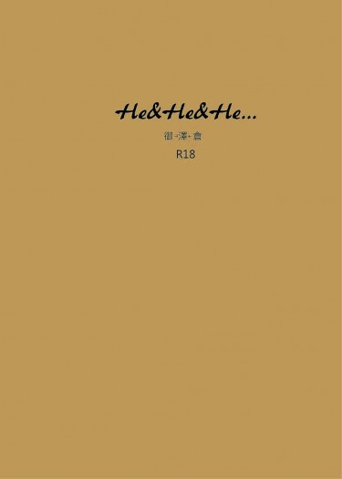 &lt;HE&amp;HE&amp;HE...&gt; 御澤倉  R18無料