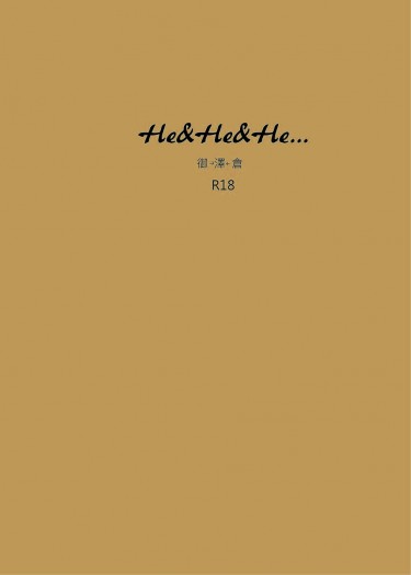 <HE&HE&HE...> 御澤倉  R18無料 封面圖