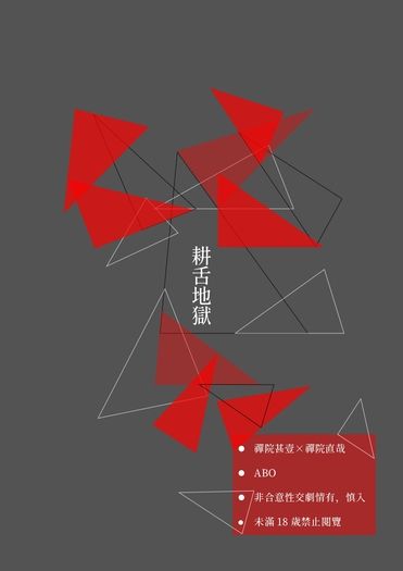 耕舌地獄