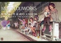 MUK's LOLIWORKS 2019 AUTUMN-WINTER 天真無邪與性遊戲的天國圖畫(繁中版)