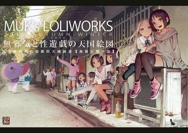 MUK's LOLIWORKS 2019 AUTUMN-WINTER 天真無邪與性遊戲的天國圖畫(繁中版) 封面圖