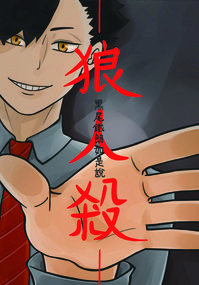 狼人殺—黑尾鐵朗如是說—
