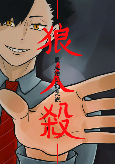 狼人殺—黑尾鐵朗如是說—