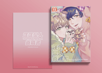 《汪汪戀人養成書》Herding dog & Big bad sheep