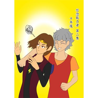 信念能力者 第2集
