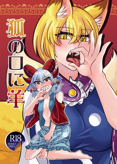 狐の口に羊