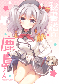 秘書艦の鹿島さん